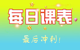 课表