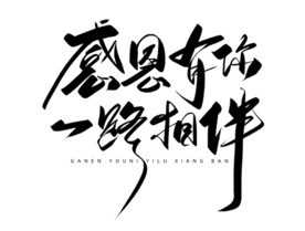 感恩有你 一路相伴