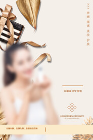 化妆品海报促销