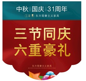 中秋国庆促销活动门头海报