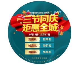 中秋国庆促销活动圆形地贴