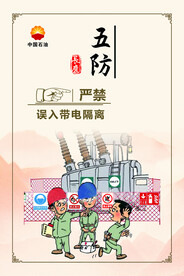 长庆油田用电安全  五防