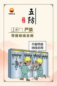 长庆油田用电安全  五防