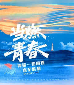 当燃青春 励志海报