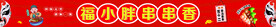 福小胖串串香 红色灯箱 