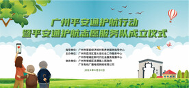 平安通护航志愿服务队成立仪式