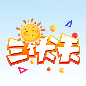三伏天 