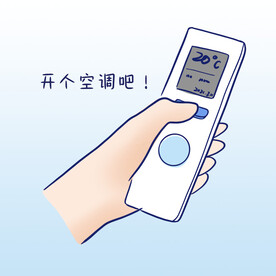 开空调 
