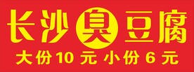 长沙臭豆腐
