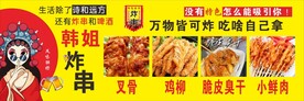 炸串