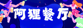 餐厅