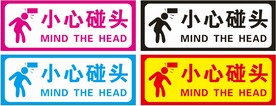 温馨提示  小心碰头