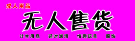 无人售货