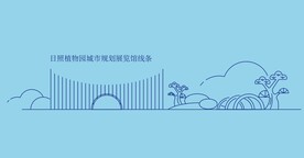 日照植物园城市规划展览馆线条