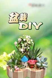 盆栽DIY展板