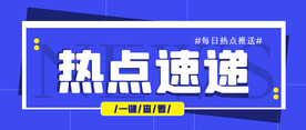 热点速递公众号