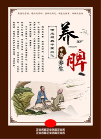 养脾