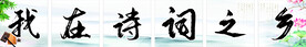 我在诗词之乡
