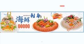海鲜刺身