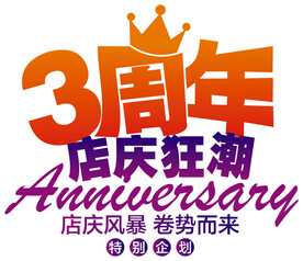 周年庆