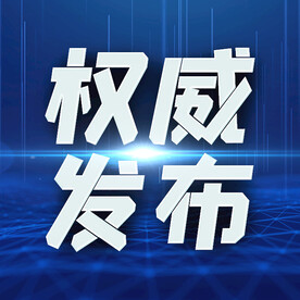 权威发布公众号通知