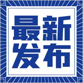 最新发布公众号
