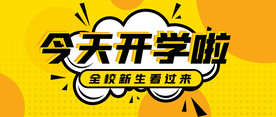 开学公众号