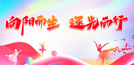向阳而生  逆光而行