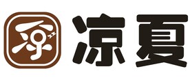 凉夏
