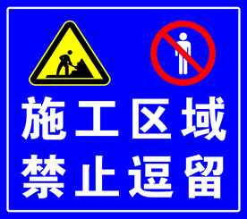 施工警示牌