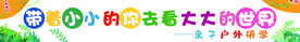 研学条幅