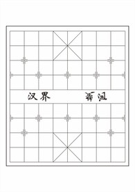 中国象棋棋盘