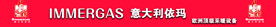 意大利依玛