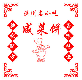 咸菜饼