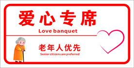 爱心专席
