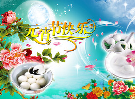 元宵节快乐