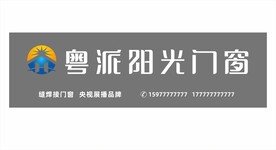粤派阳光门窗门头