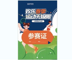 运动会 参赛证