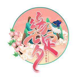 缘定七夕艺术字