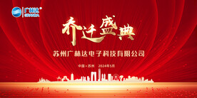 乔迁盛典