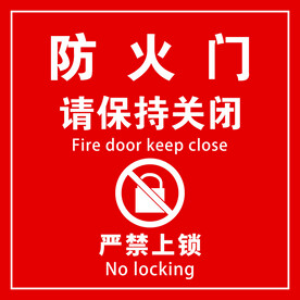 防火门消防标志标识