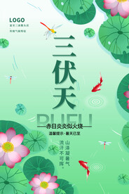  三伏天 