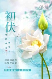  初伏 