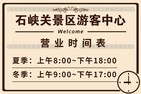 营业时间牌