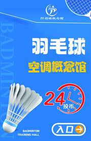 羽毛球馆