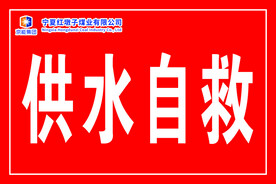 供水自救