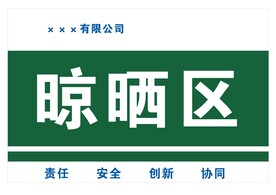 晾晒区