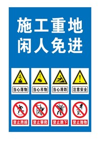 施工重地