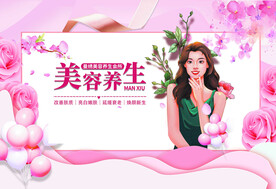 美容养生