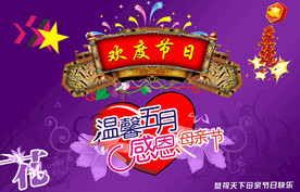 母亲节快乐
